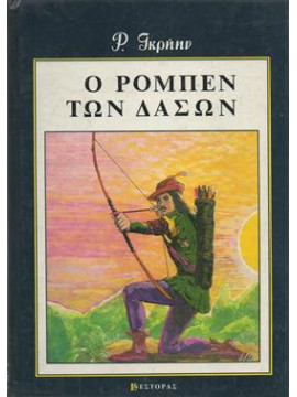 Ο Ρομπέν των δασών,Green  Roger Lancelyn