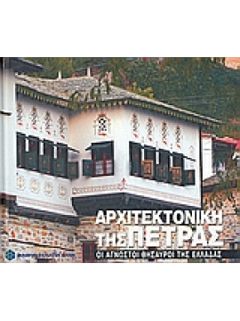 Αρχιτεκτονική της πέτρας,Κατημερτζή  Παρασκευή