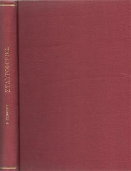 Σταυροφορίες,Τσιφόρος  Νίκος  1909-1970