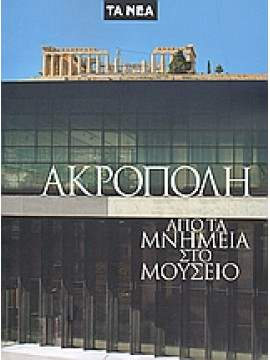Ακρόπολη: από τα μνημεία στο Mουσείο,Συλλογικό έργο,Κατημερτζή  Παρασκευή,Δεληβορριάς  Άγγελος,Παντερμαλής  Δημήτριος,Tschumi  Bernard,Ιωαννίδου  Μαίρη  αρχαιολόγος,Μάντις  Αλέξανδρος,Φωτιάδης  Μιχάλης