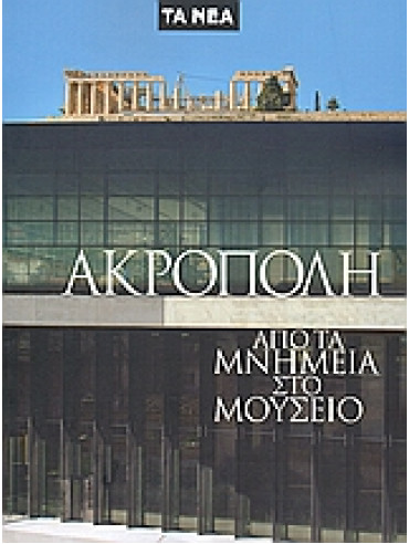 Ακρόπολη: από τα μνημεία στο Mουσείο Ακρόπολη: από τα μνημεία στο Mουσείο,Συλλογικό έργο,Κατημερτζή Παρασκευή,Δεληβορριάς Άγγελος,Παντερμαλής Δημήτριος,Tschumi Bernard,Ιωαννίδου Μαίρη αρχαιολόγος,Μάντις Αλέξανδρος,Φωτιάδης Μιχάλης