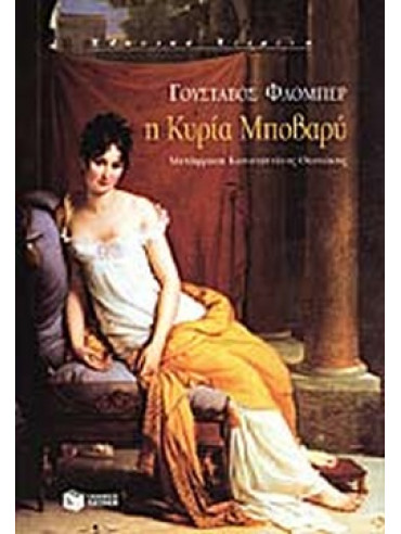 Η κυρία Μποβαρύ Η κυρία Μποβαρύ