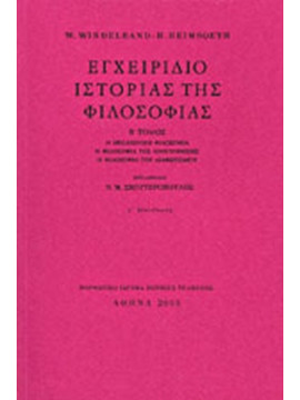 Εγχειρίδιο ιστορίας της φιλοσοφίας