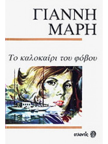 Το καλοκαίρι του φόβου Το καλοκαίρι του φόβου,Μαρής Γιάννης 1916-1979