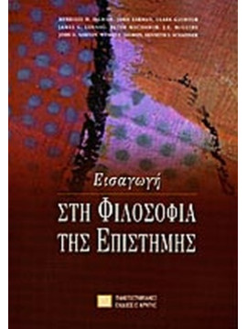 Εισαγωγή στη φιλοσοφία της επιστήμης