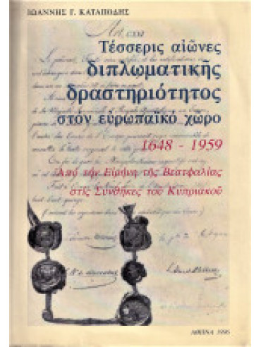 Τέσσερις Αιώνες Διπλωματικής Δραστηριότητας στον Ευρωπαϊκό Χώρο 1648-1959 - Από την Ειρήνη της Βεστφαλίας στις Συνθήκες του Κυπριακού, Καταπόδης Ιωάννης Γ.