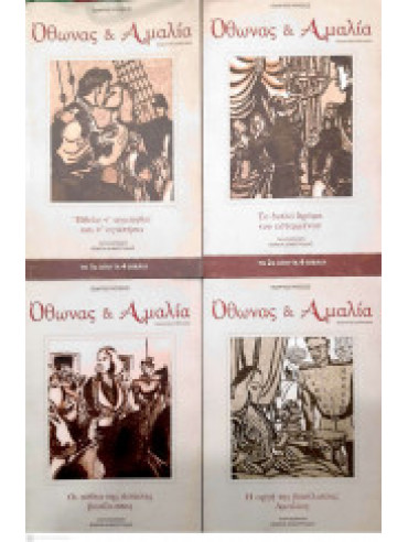 Όθωνας και Αμαλία (4 τόμοι) Όθωνας και Αμαλία (4 τόμοι)