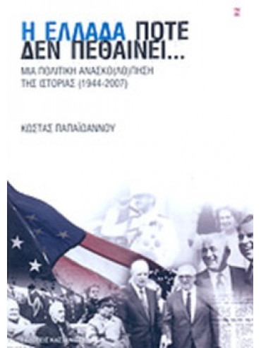 Η Ελλάδα ποτέ δεν πεθαίνει... Η Ελλάδα ποτέ δεν πεθαίνει..., Παπαϊωάννου Κώστας Ν.