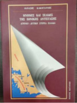 Μνήμες και σελίδες της εθνικής αντίστασης Αγρίνιο - Δυτική Στερεά Ελλάδα, Κακογιάννης Θανάσης