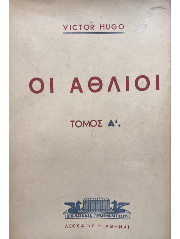 Οι άθλιοι (2 τόμοι),Hugo  Victor  1802-1885
