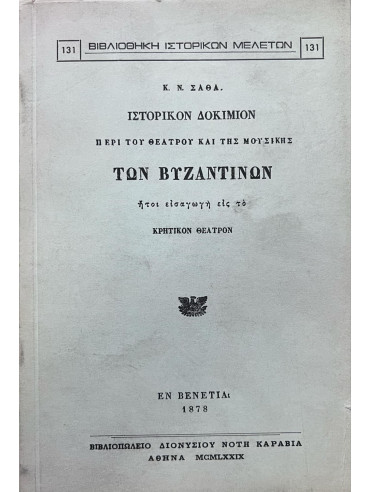 Ιστορικόν δοκίμιον περί του θεάτρου και της μουσικής των Βυζαντινών Ιστορικόν δοκίμιον περί του θεάτρου και της μουσικής των Βυζαντινών, Σάθας Κωνσταντίνος Ν.