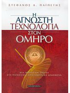 Η άγνωστη τεχνολογία στον Όμηρο, Στέφανος Α. Παϊπέτης