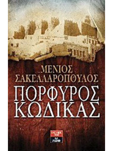 Πορφυρός κώδικας Πορφυρός κώδικας