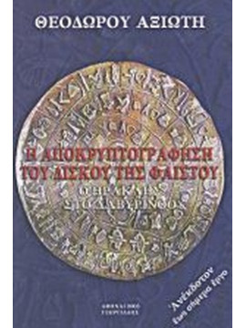 Η αποκρυπτογράφηση του δίσκου της Φαιστού - Ο Ηρακλής στο Λαβύρινθο