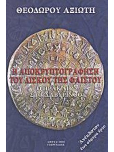 Η αποκρυπτογράφηση του δίσκου της Φαιστού - Ο Ηρακλής στο Λαβύρινθο