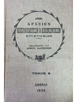 Αρχείον Οικονομικών και Κοινωνικών Επιστημών (Τόμοι 1,4,5,6,8),Καλιτσουνάκης Δημήτριος