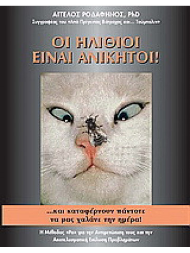 Οι ηλίθιοι είναι ανίκητοι ... και καταφέρνουν πάντοτε να μας χαλάνε την ημέρα Οι ηλίθιοι είναι ανίκητοι ... και καταφέρνουν πάντοτε να μας χαλάνε την ημέρα