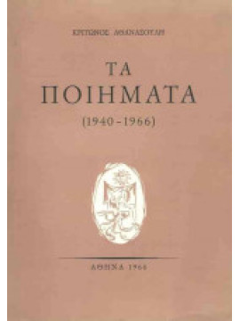 Τα Ποιήματα (2 τόμοι: 1940-1966 και 1967-1979), Αθανασούλης Κρίτων