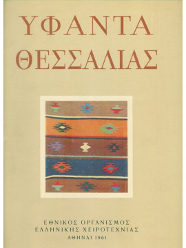 Υφαντά Θεσσαλίας  – Σχέδια Κίτσος Μακρής