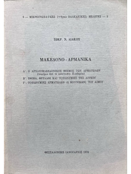 Μακεδονο-Αρμανικά, Λιάκος Σωκράτης Ν.