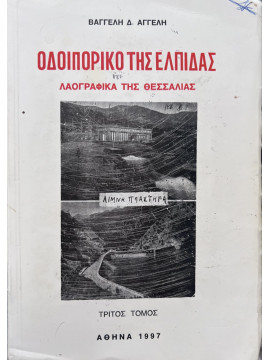 Οδοιπορικό της ελπίδας - Λαογραφικά της Θεσσαλίας,  Αγγέλης Βαγγέλη Δ.