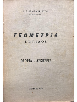 Γεωμετρία επίπεδος, Παπαχρίστου Ι. Γ.