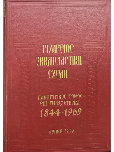 Ριζάρειος Εκκλησιαστική Σχολή πανηγυρικός τόμος επί Τη 125 ετηρίδι 1844 - 1969