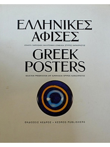 Ελληνικές αφίσες Ελληνικές αφίσες