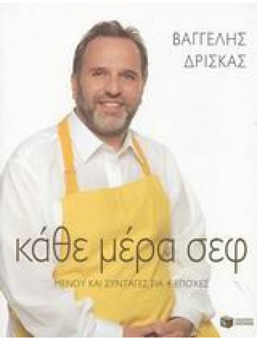 Κάθε μέρα σεφ Κάθε μέρα σεφ, Δρίσκας Βαγγέλης