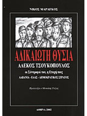 Αδικαίωτη θυσία - Αλέκος Τσουκόπουλος: Οι σύντροφοί του, η εποχή τους: Αλβανία - ΕΛΑΣ - Δημοκρατικός Στρατός Αδικαίωτη θυσία - Αλέκος Τσουκόπουλος: Οι σύντροφοί του, η εποχή τους: Αλβανία - ΕΛΑΣ - Δημοκρατικός Στρατός, Μαραγκός Νίκος