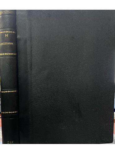 Η Κασσιανή Η Κασσιανή