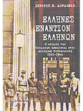 Έλληνες εναντίον Ελλήνων, Στράτος Δορδανάς N.