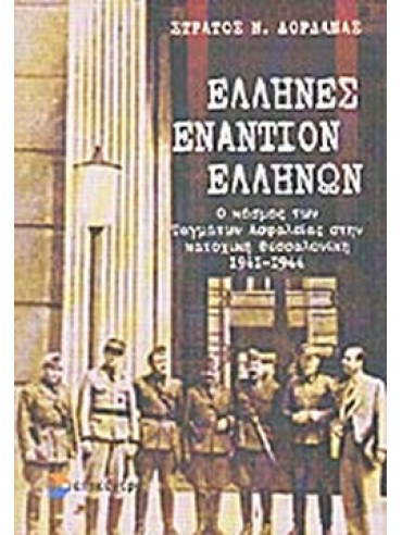 Έλληνες εναντίον Ελλήνων Έλληνες εναντίον Ελλήνων, Στράτος Δορδανάς N.