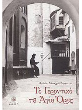  Το Γεροντικό του Αγίου Όρους, Αγιορείτης Μοναχός Ανδρέας