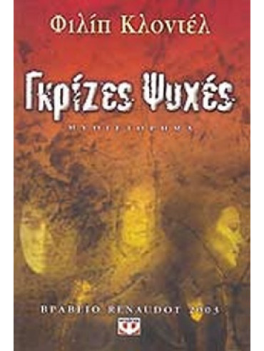 Γκρίζες ψυχές Γκρίζες ψυχές