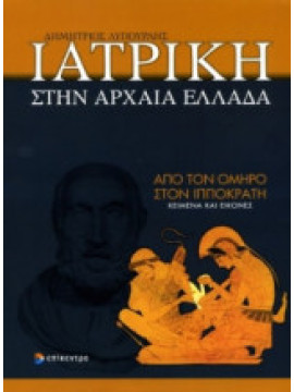Ιατρική στην Αρχαία Ελλάδα - Από τον Όμηρο στον Ιπποκράτη: Κείμενα και εικόνες, Λυπουρλής Δημήτριος Δ. 1934-2018