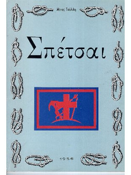 Σπέτσαι, Τσάλλη Μίνα 