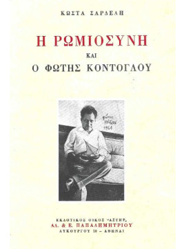 Η Ρωμιοσύνη και ο Φώτης Κόντογλου, Σαρδέλης Κώστας 