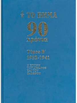 Το Βήμα 90 χρόνια: 1932-1941,Συλλογικό έργο