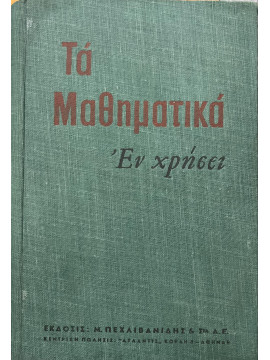 Τα μαθηματικά εν χρήσει