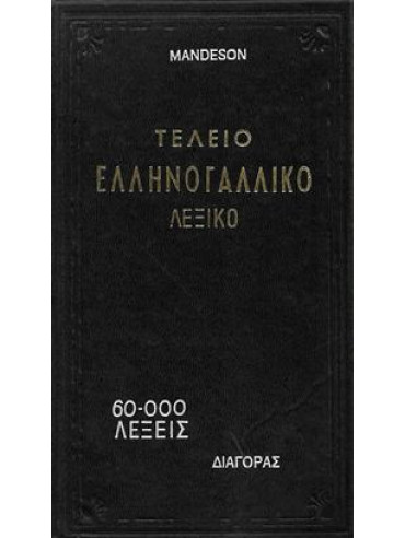 Τέλειο ελληνογαλλικό λεξικό,Mandeson Arnold