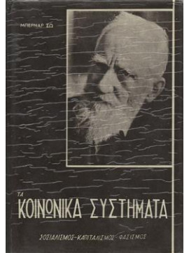 Τα κοινωνικά συστήματα,Shaw  George Bernard  1856-1950