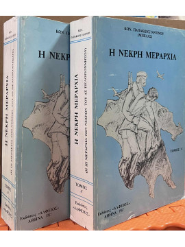 Η νεκρή μεραρχία - Η ΙΙΙ Μεραρχία των νεκρών του Δ.Σ.Πελοποννήσου (2 τόμοι), Παπακωνσταντίνου Κωνσταντίνος (Μπελάς)