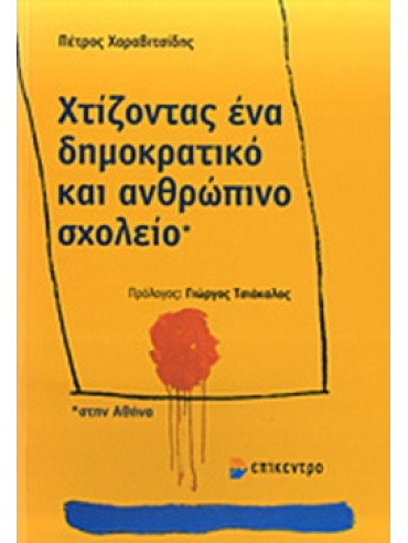 Χτίζοντας ένα δημοκρατικό και ανθρώπινο σχολείο στην Αθήνα Χτίζοντας ένα δημοκρατικό και ανθρώπινο σχολείο στην Αθήνα, Χαραβιτσίδης Πέτρος