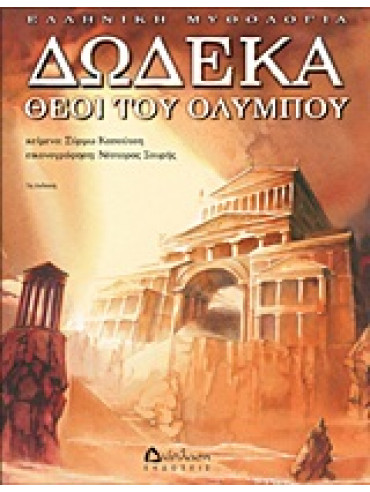 Δώδεκα θεοί του Ολύμπου Δώδεκα θεοί του Ολύμπου,Καπούτση Σύρμω