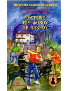 Ο Άλφρεντ Χίτσκοκ και οι τρεις ντετέκτιβ στο μυστήριο του φόνου σε πακέτο
