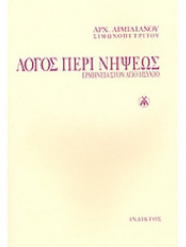 Λόγος περί νήψεως Λόγος περί νήψεως, Αιμιλιανός Αρχιμανδρίτης