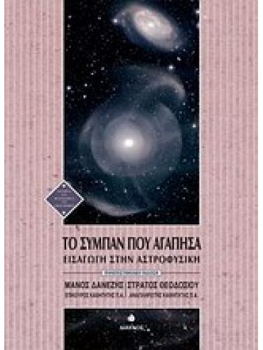 Το σύμπαν που αγάπησα Το σύμπαν που αγάπησα,Δανέζης Μάνος,Θεοδοσίου Στράτος