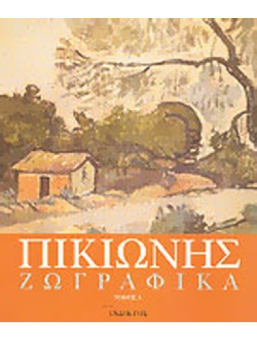 Πικιώνης ζωγραφικά (2 τόμοι) Πικιώνης ζωγραφικά (2 τόμοι)