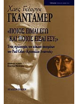Ποιος είμαι εγώ και ποιος είσαι εσύ;, Hans - Georg Gadamer